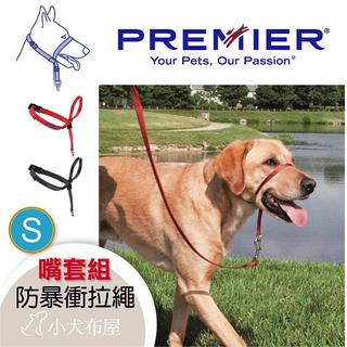 【美國普立爾 Premier】《防爆衝嘴套 S號-小型犬》自加牽繩訓練，幫助容易害羞、緊張或害怕的狗狗放鬆自在