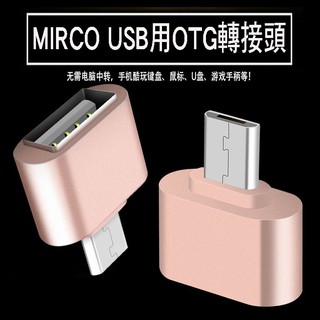 葡萄藤 超迷你 短款 質感 OTG 轉接頭 Micro USB 介面 外接 讀卡機 隨身碟 滑鼠 鍵盤 資料傳輸 手機