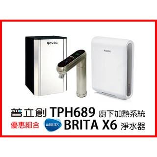 普立創 TPH-689 觸控式溫熱飲機 + 德國 BRITA Mypure Pro X6 超微濾專業級淨水系統