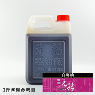 【元福蔴油】純級白麻油（白芝麻油）-桶裝(大容量包裝)1800 ml/3000ml-北港麻油 冷壓油 芝麻油 麻油