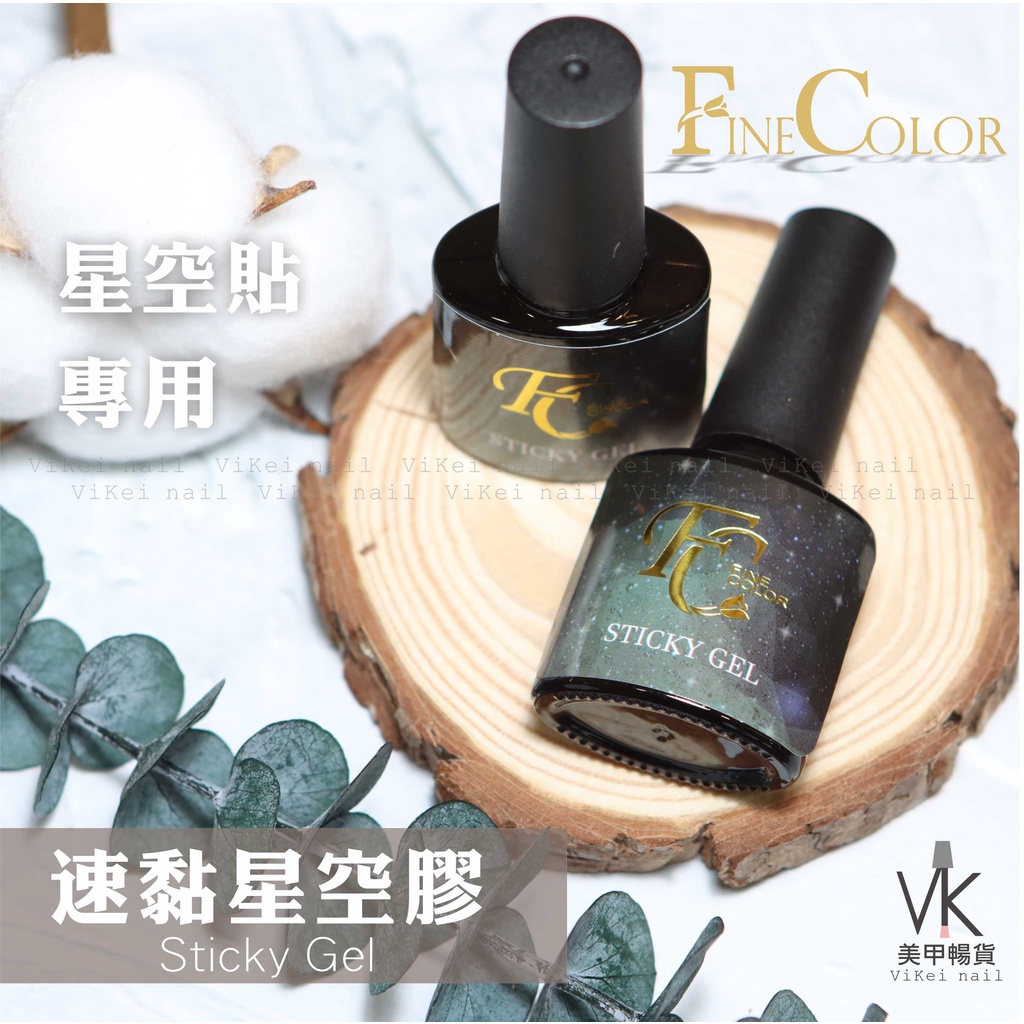 『VK美甲暢貨』衝評價!《Fine Color星空膠》領券折很大!悅色 FC 底膠 星空貼 轉印膠 轉印貼 凝膠 美甲