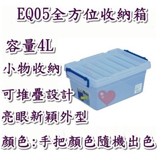 《用心生活館》台灣製造 4L 全方位收納箱 尺寸 28.9*19*13cm滑輪掀蓋式整理箱 EQ05