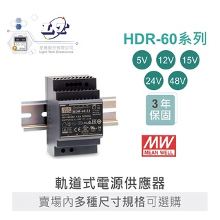 聯騰．MW 明緯 HDR-60 系列賣場 軌道式 單組 輸出 電源 供應器 HDR-60-24