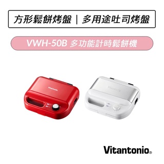 [公司貨] Vitantonio 多功能計時鬆餅機 VWH-50B 熱情紅 附兩烤盤 方型鬆餅 多用途土司烤盤