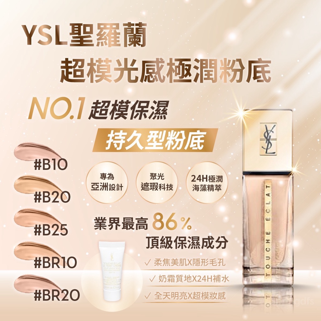 現貨特價 YSL 聖羅蘭 超模光感極潤粉底25ml B10 / B20【春秋閣國際美妝】粉底液