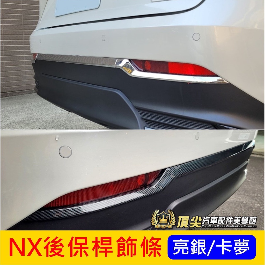 凌志LEXUS【NX後保桿飾條】2022-2024年 NX專用 新NX200 350h 配件 卡夢尾飾條 亮銀色後飾板