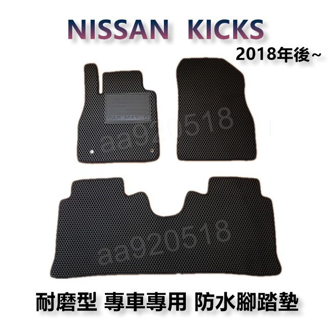Nissan-專車專用耐磨型防水腳踏墊 KICKS 腳踏墊 另有 KICKS 後廂墊 後車廂墊