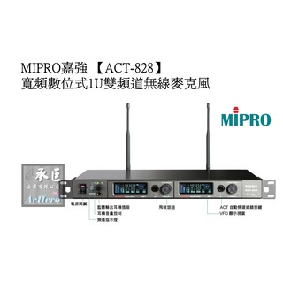 MIPRO嘉強 寬頻數位式1U雙頻道無線麥克風【ACT-828】