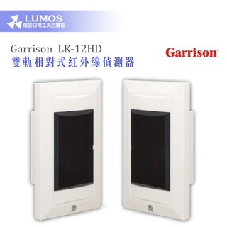 【現貨免運】Garrison LK-12HD 雙軌相對式紅外線偵測器 埋入式 紅外線偵測器