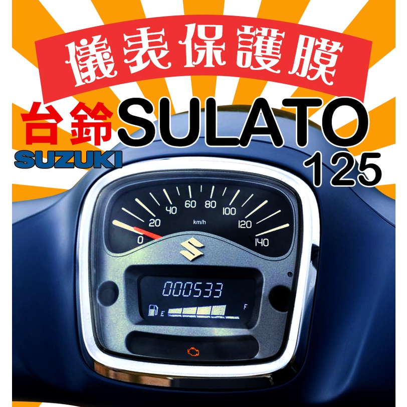 台鈴 SUZUKI SALUTO 125【滿版】數位儀表保護膜
