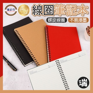 線圈筆記本【Q223】⭐瑞記行⭐臺灣現貨 線圈本 記事本 筆記本 橫線 手帳 日記 學生 辦公室 事務用品 筆記本