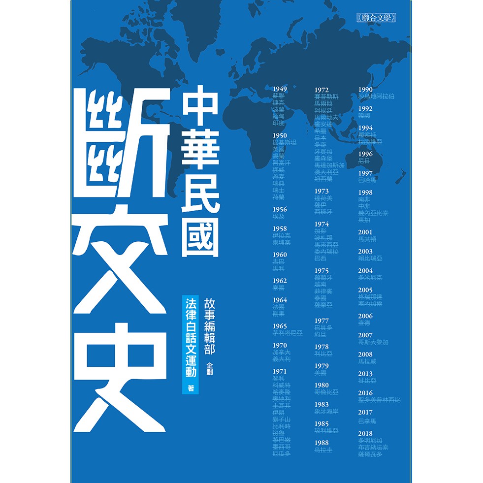 中華民國斷交史\法律白話文運動 聯合文學出版社