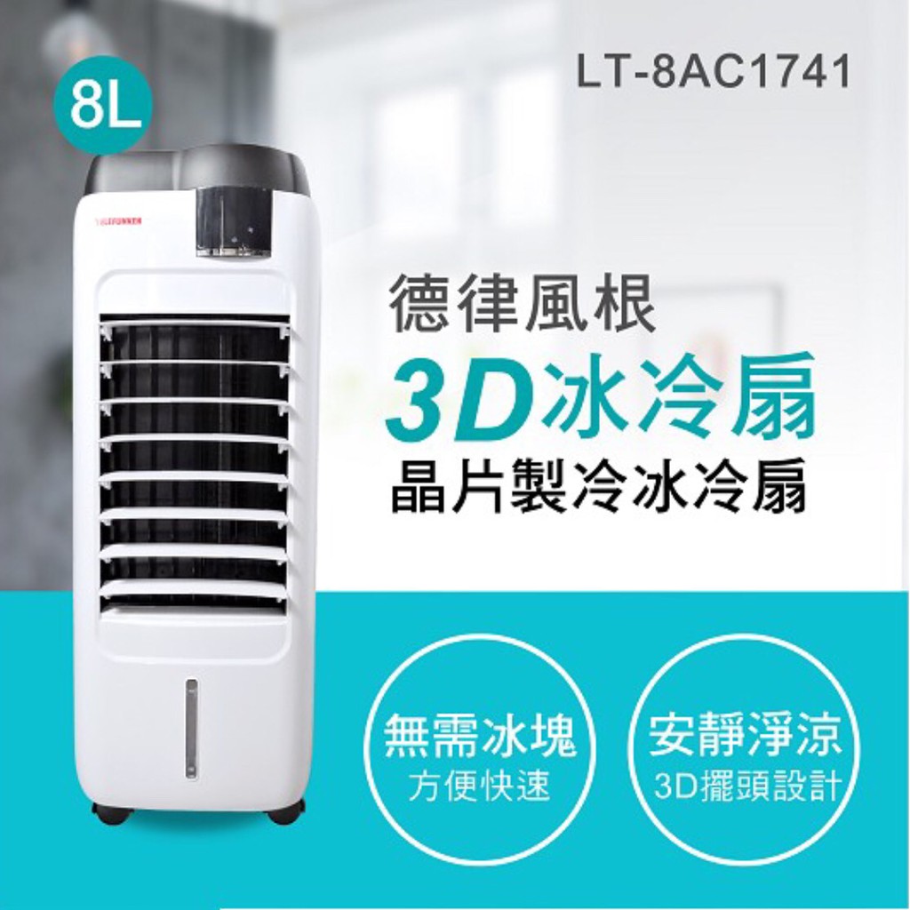 TELEFUNKEN 德律風根8升晶片製冷冰冷扇LT-8AC1741(有保固)