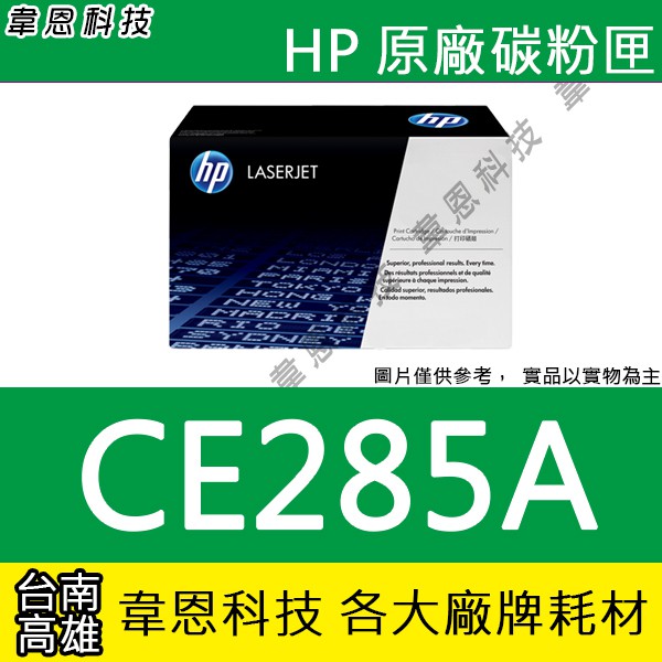 【韋恩科技】HP CE285A 原廠碳粉匣 1102，P1102w，M1132，M1212