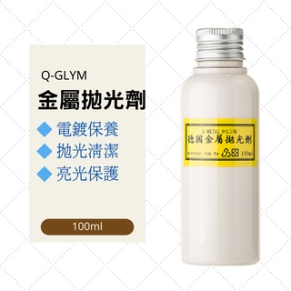 【現貨開發票】Q-GLYM 金屬拋光劑 鍍鉻保養 金屬清潔 排氣管清潔 電鍍金屬保養 鍍鉻把手清潔 德國進口 100ml