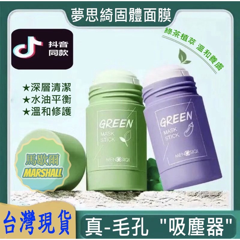 【馬歇爾】綠茶固體面膜 茄子泥膜 綠茶泥膜 深層清潔 綠膜棒 茄子固體面膜 固體面膜棒 固體面膜 塗抹式 泥膜膏狀