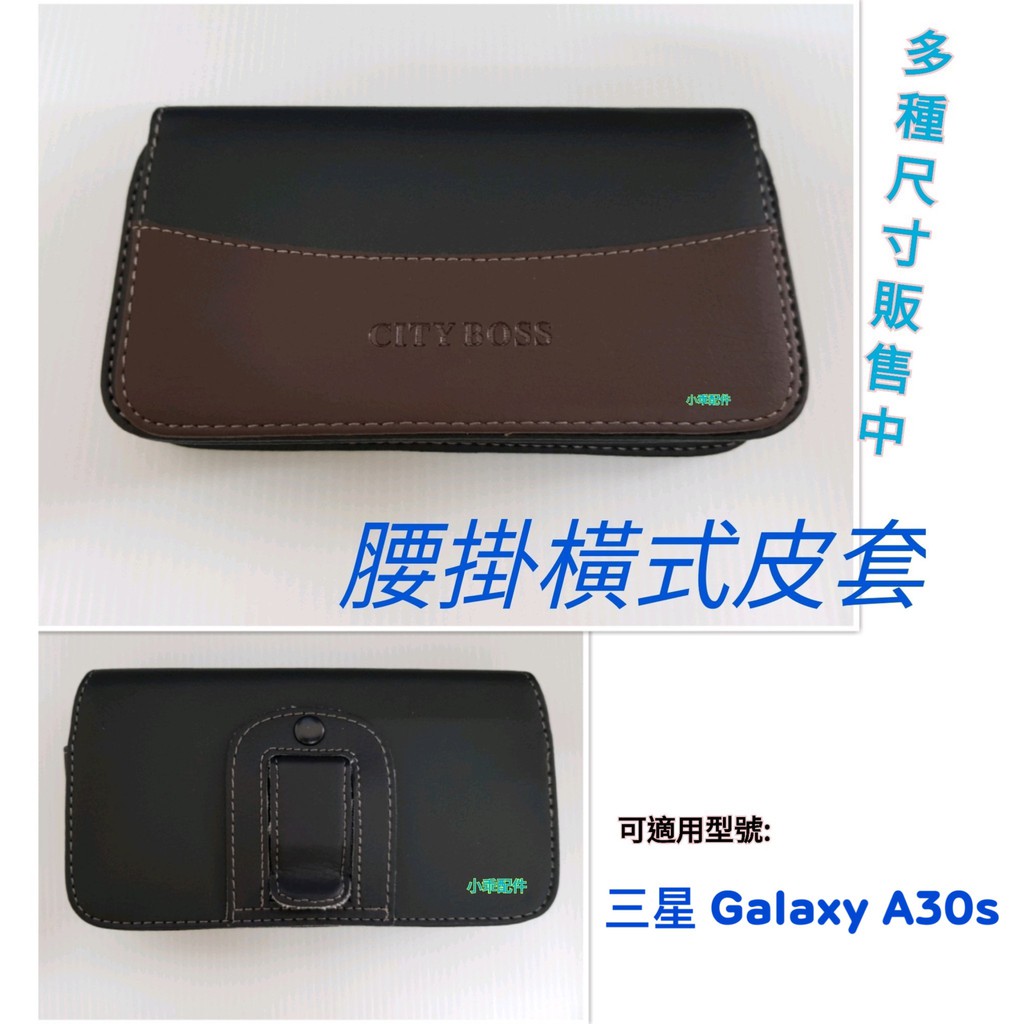 三星 Galaxy A30s〈SM-A307GZ〉適用 City Boss 腰掛式橫式皮套 腰間保護套 雙磁扣腰掛套
