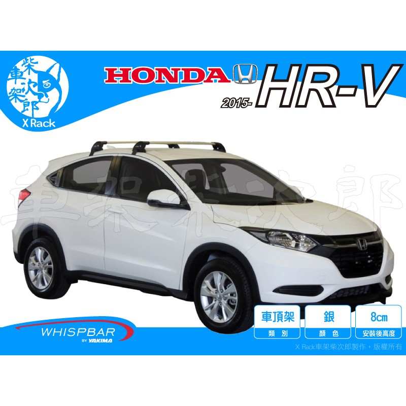 【XRack車架柴次郎】Honda HR-V HRV 2015- 專用 WHISPBAR車頂架 靜音桿