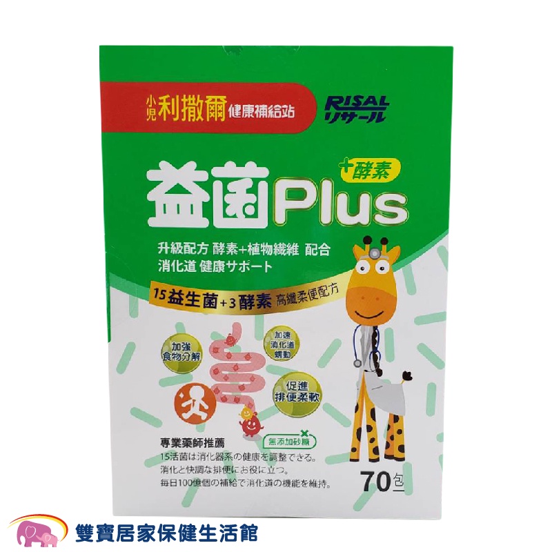 小兒利撒爾 益菌PLUS 70包/盒 無添加砂糖 益生菌 植物酵素 膳食纖維 公司貨