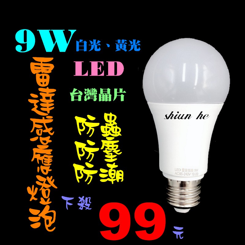 【下殺99元起】9w、12w 微波雷達 台灣晶片 人體感應燈泡 智能光控 人體感應 LED燈 白光、黃光 雷達感應燈泡