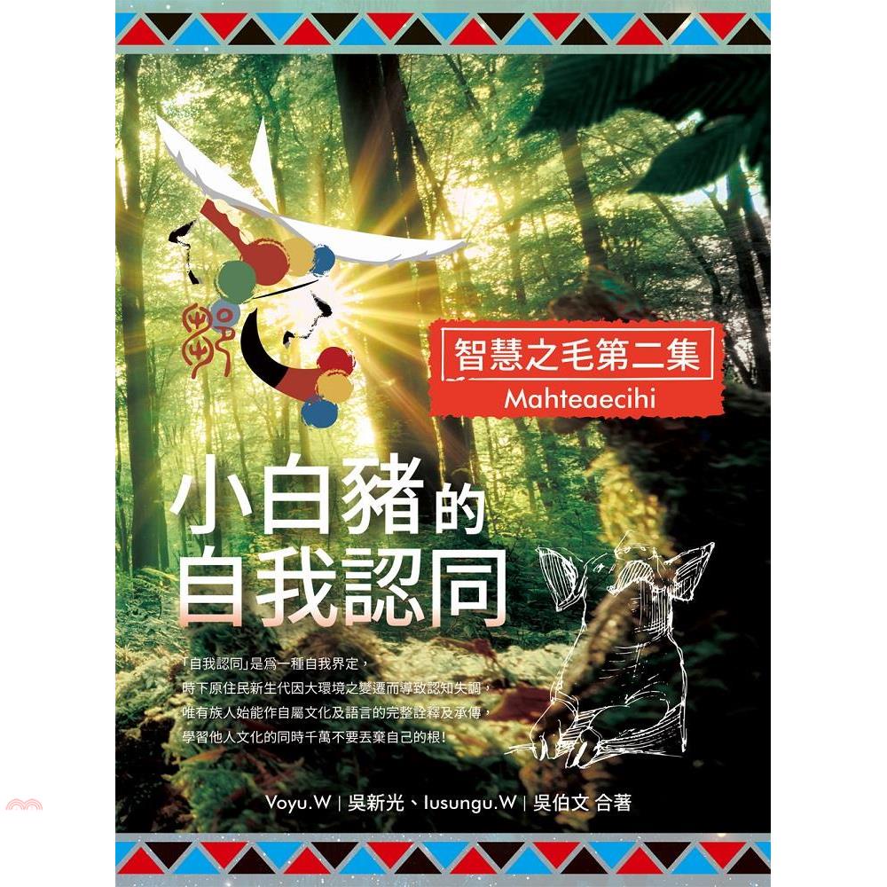 小白豬的自我認同（智慧之毛第二集）【金石堂、博客來熱銷】