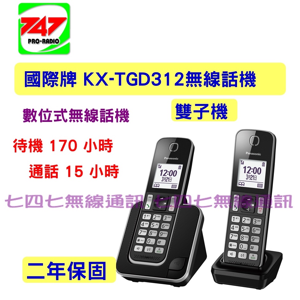 《747無線電》國際牌 Panasonic KX-TGD312 KX-TGD313 數位式無線話機 雙子機