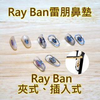 🌟滿額 免運🔥雷朋 RAYBAN 專用 鼻墊 鼻托 夾式 3025 3026 光學眼鏡 【嵐】