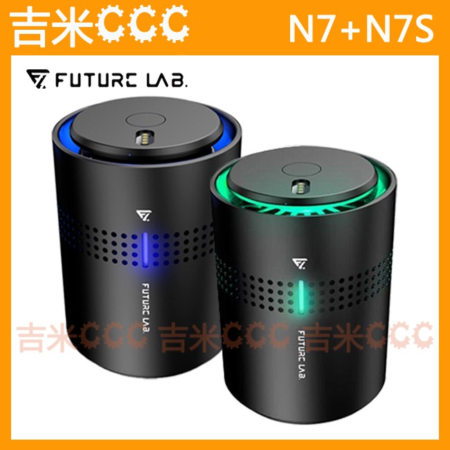 吉米CCC【免運費】未來實驗室 Future Lab. N7 + N7S 車用空氣清淨機/空氣淨化器☆負離子、除異味煙味