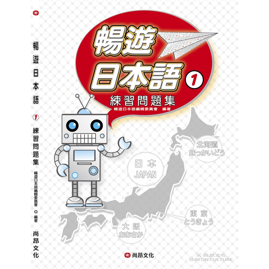 暢遊日本語 １ 練習問題集 暢遊日本語編輯委員會尚昂文化 蝦皮購物