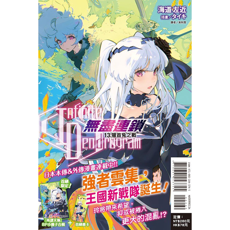 【龍之海】【首刷限定:8P小冊子+書卡】〈Infinite Dendrogram〉-無盡連鎖-13 東立輕小說 #10