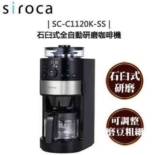 日本 siroca ( SC-C1120K-SS ) 石臼式全自動研磨咖啡機 -原廠公司貨