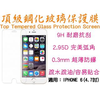 iPhone6 9H 超硬度 0.26mm 防指紋 第四代 鋼化 玻璃膜 2.95D 螢幕保護貼 3年不刮花