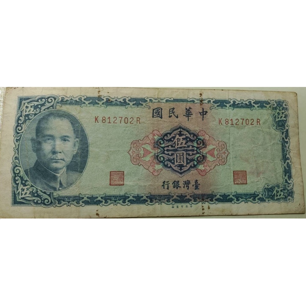 民國 58年 伍圓 紙幣 紙鈔
