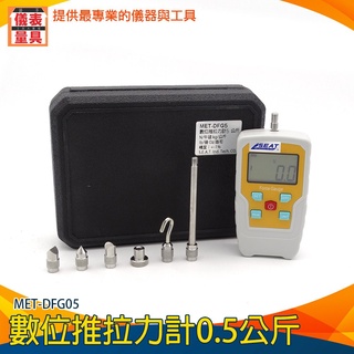 【儀表量具】彈簧測力計 四種單位 推/拉/壓 六種探頭 製造業 紡織業 MET-DFG05 盎司 磅 數字推拉力測試儀