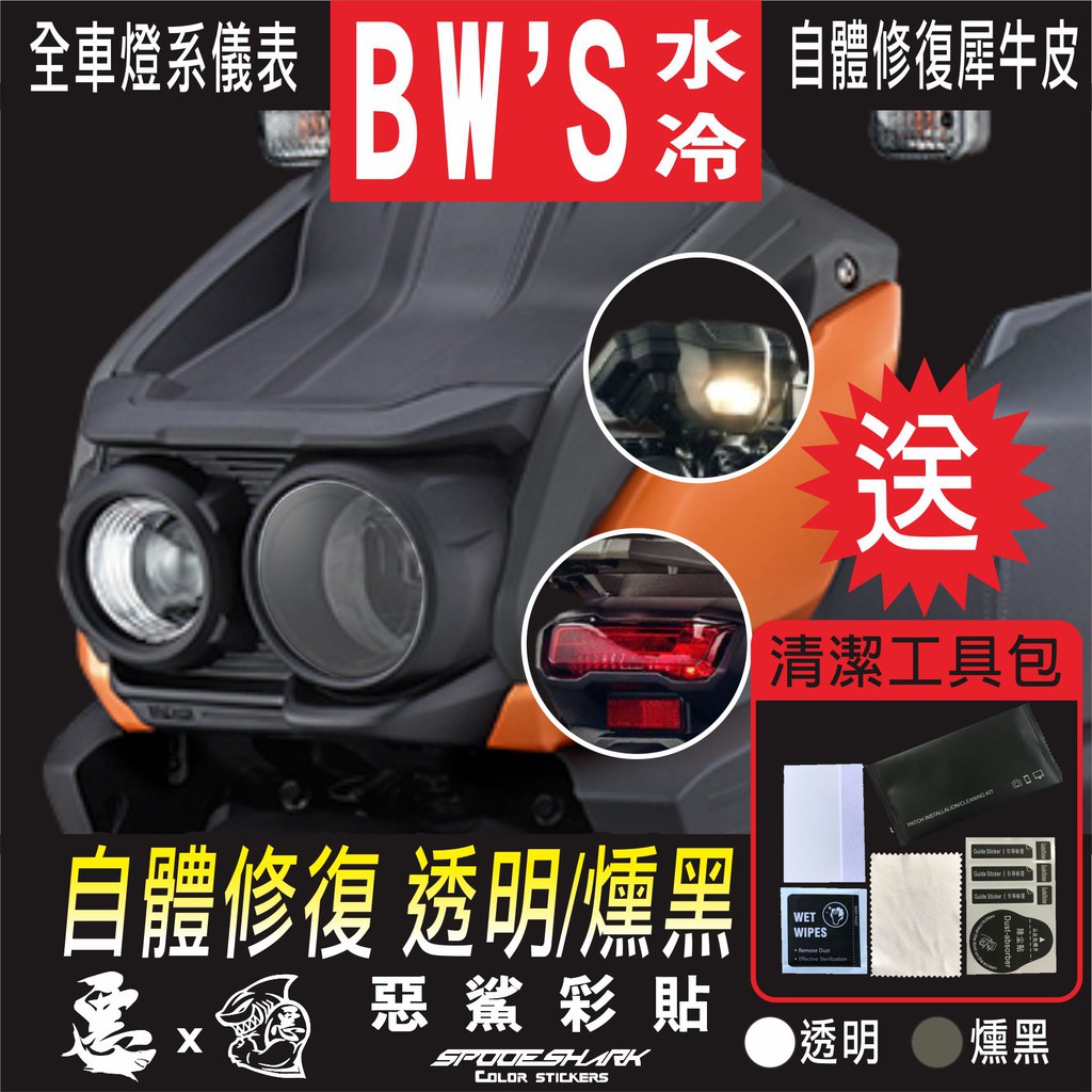 BWS 水冷 全車燈系 大燈 前方向燈 後方向燈 尾燈 修復犀牛皮 防刮 保護 車膜 燈膜 惡鯊彩貼