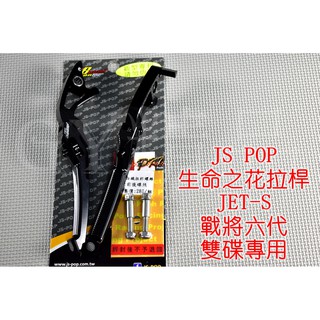JS 生命之花 拉桿 煞車拉桿 JETS JETSR JETSL 戰將六代 雙碟 黑色