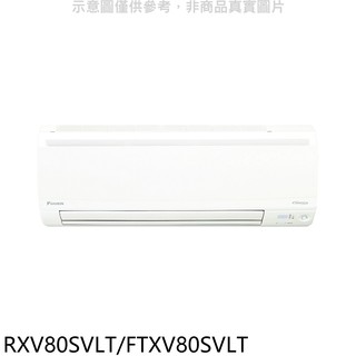 大金變頻冷暖大關分離式冷氣13坪RXV80SVLT/FTXV80SVLT標準安裝三年安裝保固 大型配送