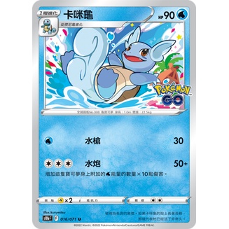 【卡牌の森】PTCG寶可夢中文版 「Pokémon GO」S10B 016/071 卡咪龜
