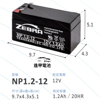 斑馬電池 NP1.2-12 12V 1.2AH 家電設備電池