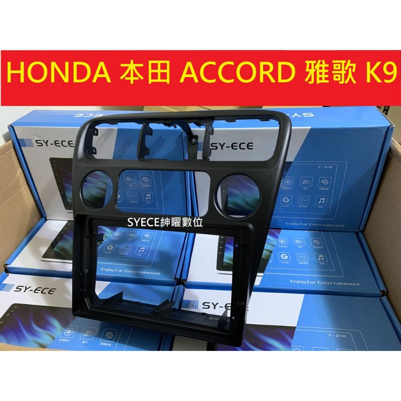 K9 安卓框 雅歌 六代 HONDA 本田 ACCORD - 9吋 安卓面板 百變套框