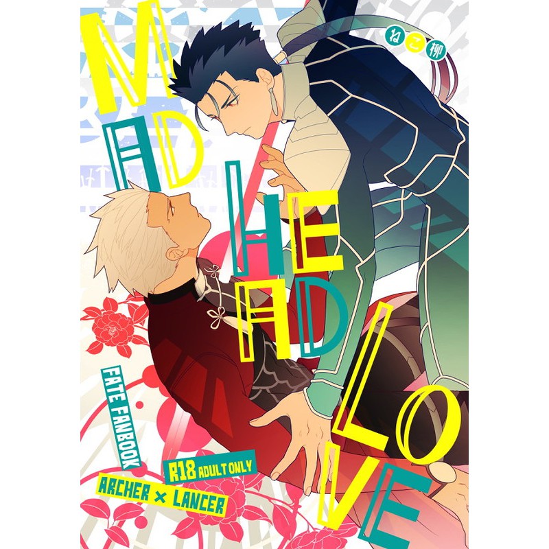 800 同人同人誌fate Fgo 弓槍霜月ねこ柳mad Head Love Emiya 庫丘林 蝦皮購物