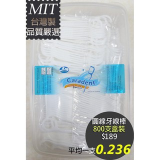 【卡樂登】台灣製 一般 圓線牙線棒 800支盒裝 1000支散裝 另售 細滑牙線棒 超滑順牙線棒 補充包散裝環保