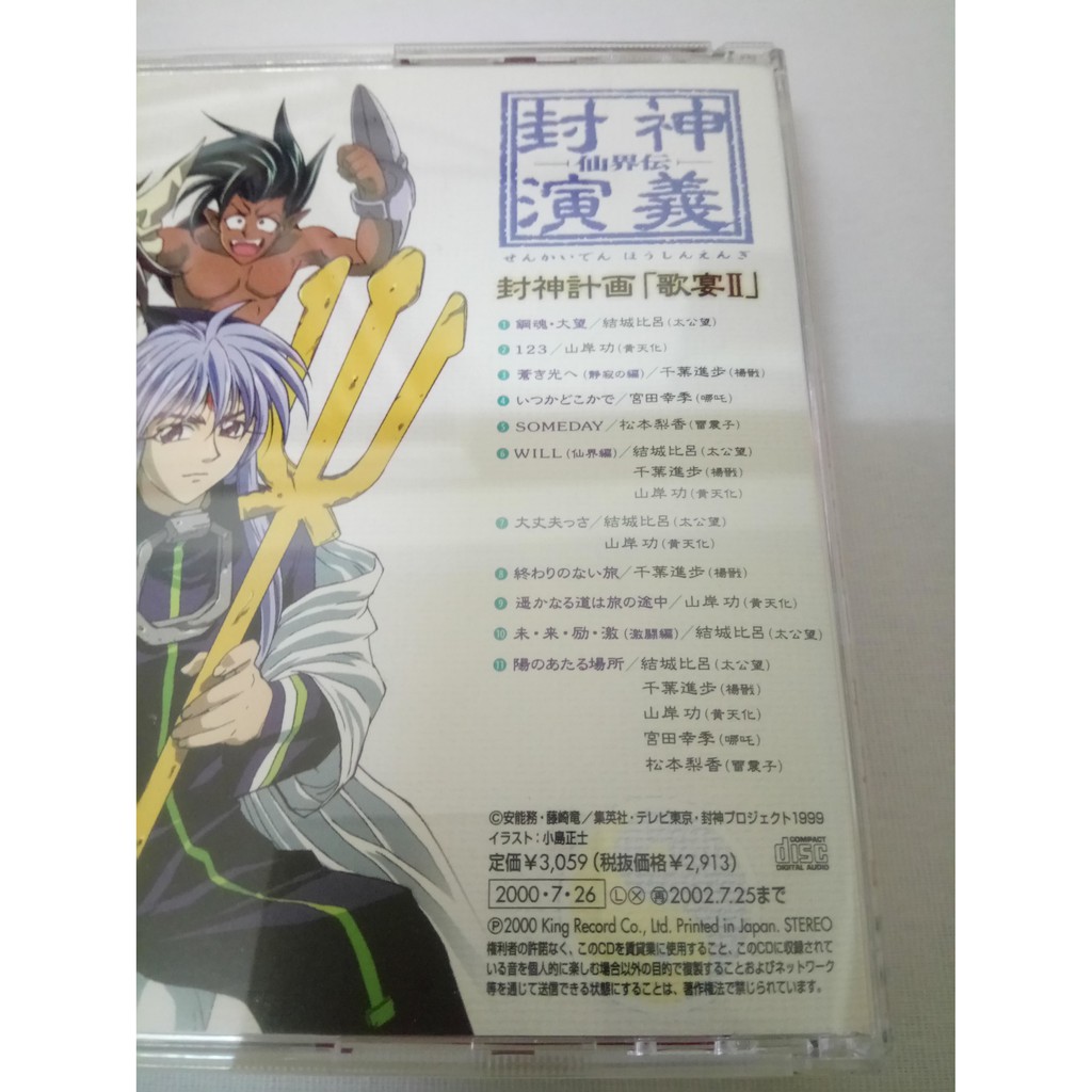 精選集封神演義初回盤日版cd 仙界伝歌宴2 陽のあたる場所太公望結城比呂宮田幸季松本梨香楊戩黃天化 蝦皮購物