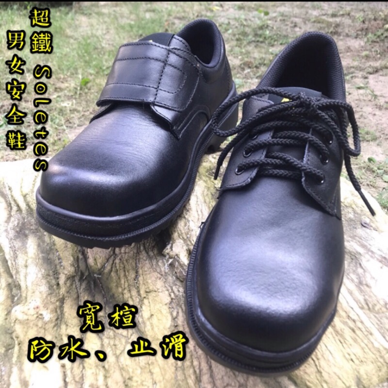 超鐵Soletec 男女鋼頭鞋、安全鞋、工作鞋，鞋體寬楦，1065鞋帶、1066魔鬼氈，台灣製造，BSMI：R53754