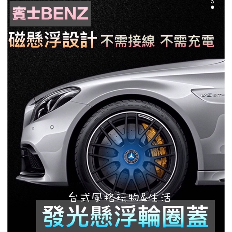 賓士輪圈蓋發光磁懸浮輪圈蓋 賓士輪轂蓋BENZ BMW 寶馬 豐田