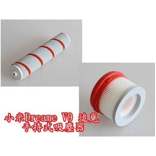 【現貨 副廠】小米 Dreame 追覓 無線吸塵器 V9 濾芯 過濾網 吸塵器配件 吸塵機耗材 吸塵機配件