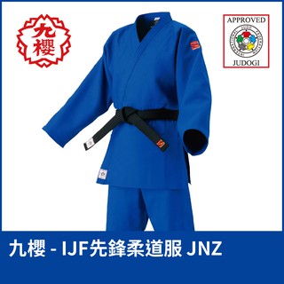 【晨興】九櫻KUSAKURA IJF國際認證柔道服 JNZ 柔道 JUDO KUSAKURA 柔道服