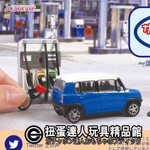 【扭蛋達人】Jドリーム扭蛋  1/64 多美小車MINI加油站模型 全5種