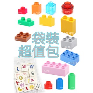 大顆粒積木零件補充 臺灣現貨 超取約2天 積木磚擴充包 積木配件超值包 積木基礎磚 HOPE 相容費樂歡樂客我高OK
