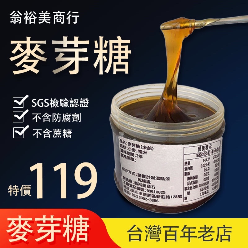 麥芽糖 翁裕美商行 新莊百年老店 1斤裝(會由工廠封膜後才出貨)SGS認證 麥芽膏 米貽 梅酒 不含防腐劑 清真認證